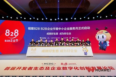 搭建企業(yè)供需對(duì)接平臺(tái)!福建828 B2B企業(yè)節(jié)暨中小企業(yè)服務(wù)月正式開啟